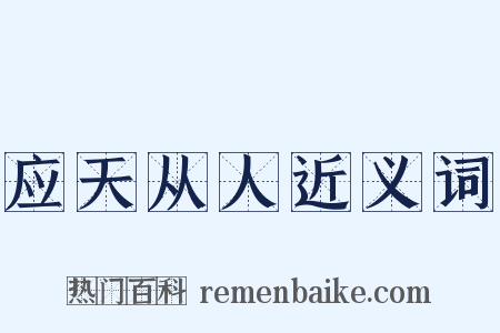 应天从人近义词是什么意思的图片